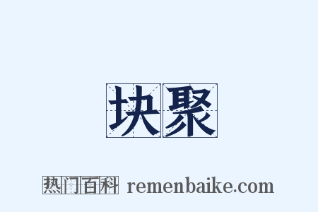 块聚是什么意思的图片